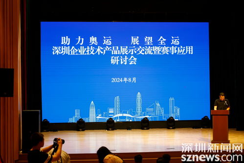 助力奧運 展望全運 深圳企業(yè)技術產品展示暨交流研討活動在寶安成功舉辦